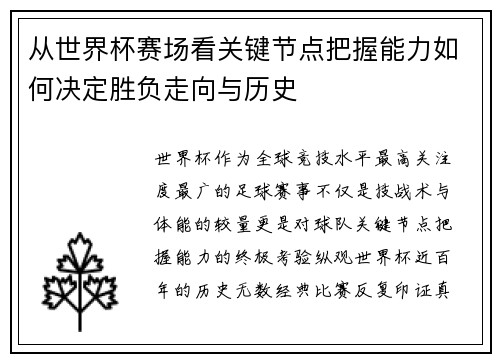 从世界杯赛场看关键节点把握能力如何决定胜负走向与历史 从世界杯赛场看关键节点把握能力如何决定胜负走向与历史