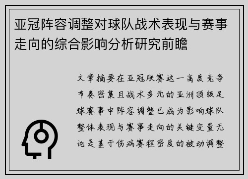 亚冠阵容调整对球队战术表现与赛事走向的综合影响分析研究前瞻 亚冠阵容调整对球队战术表现与赛事走向的综合影响分析研究前瞻