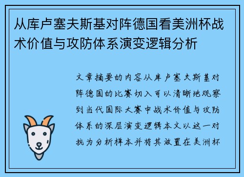 从库卢塞夫斯基对阵德国看美洲杯战术价值与攻防体系演变逻辑分析