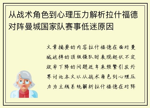 从战术角色到心理压力解析拉什福德对阵曼城国家队赛事低迷原因 从战术角色到心理压力解析拉什福德对阵曼城国家队赛事低迷原因