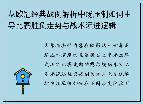 从欧冠经典战例解析中场压制如何主导比赛胜负走势与战术演进逻辑