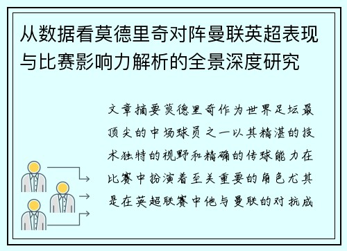 从数据看莫德里奇对阵曼联英超表现与比赛影响力解析的全景深度研究 从数据看莫德里奇对阵曼联英超表现与比赛影响力解析的全景深度研究