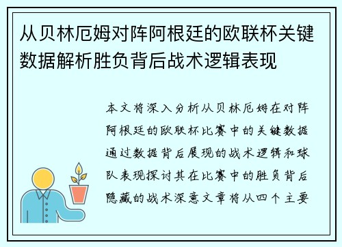 从贝林厄姆对阵阿根廷的欧联杯关键数据解析胜负背后战术逻辑表现 从贝林厄姆对阵阿根廷的欧联杯关键数据解析胜负背后战术逻辑表现