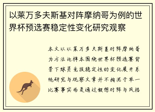 以莱万多夫斯基对阵摩纳哥为例的世界杯预选赛稳定性变化研究观察