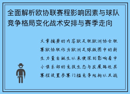 全面解析欧协联赛程影响因素与球队竞争格局变化战术安排与赛季走向