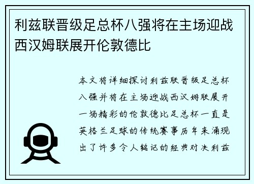 利兹联晋级足总杯八强将在主场迎战西汉姆联展开伦敦德比