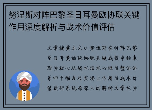 努涅斯对阵巴黎圣日耳曼欧协联关键作用深度解析与战术价值评估